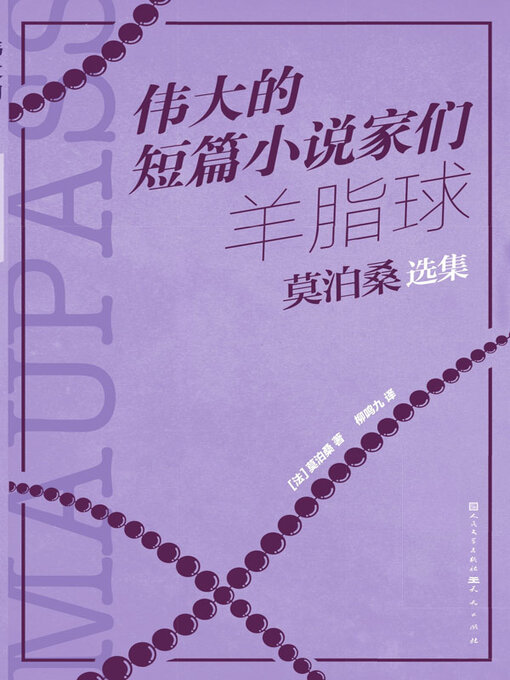 Title details for 羊脂球 by 莫泊桑著 - Available
